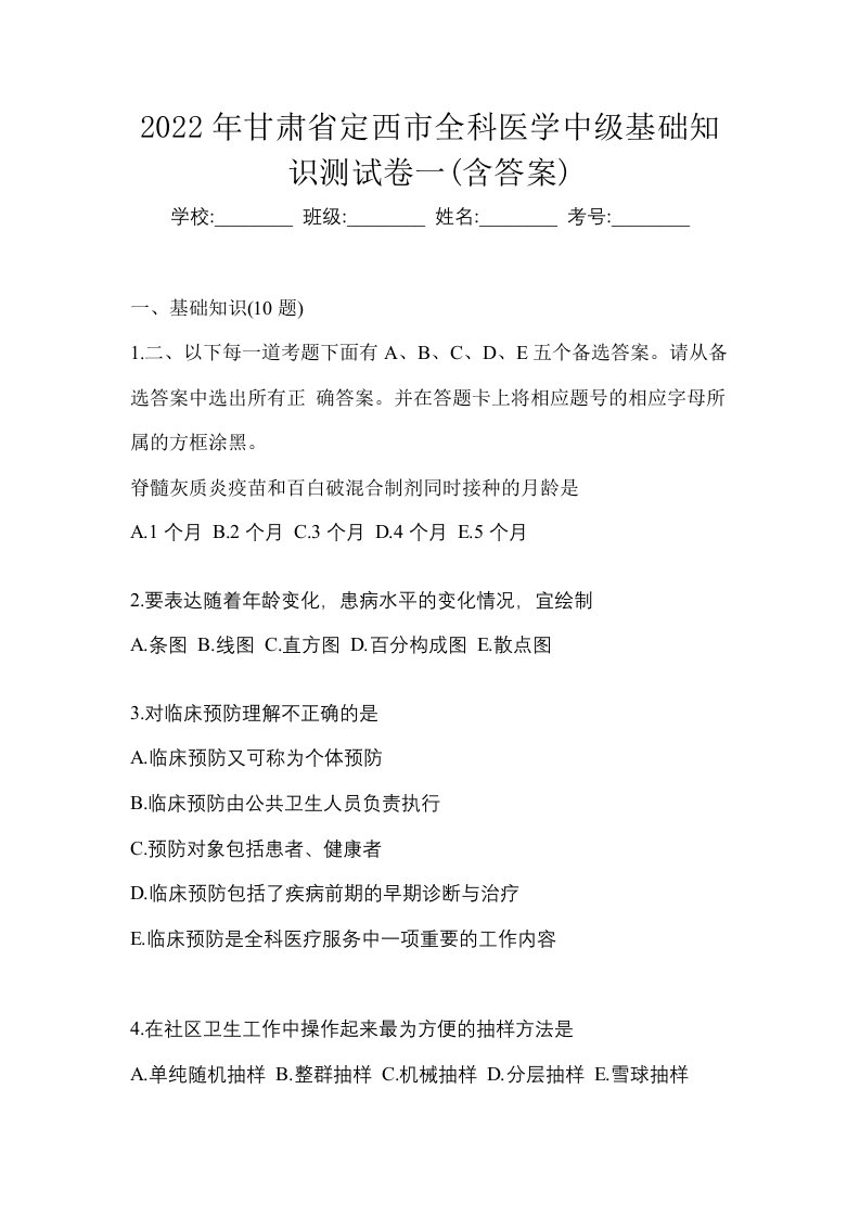 2022年甘肃省定西市全科医学中级基础知识测试卷一含答案