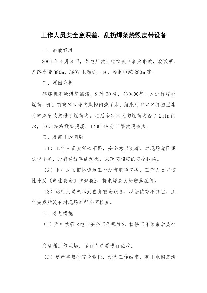 事故案例_案例分析_工作人员安全意识差，乱扔焊条烧毁皮带设备