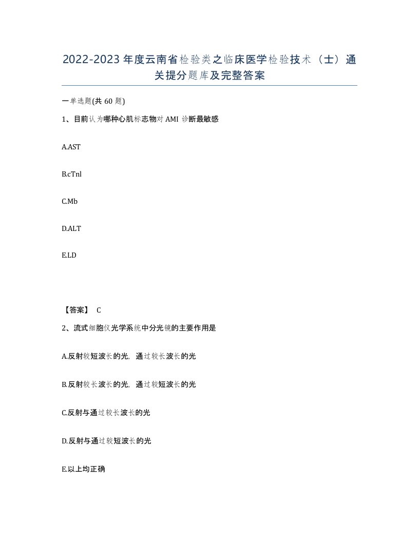 2022-2023年度云南省检验类之临床医学检验技术士通关提分题库及完整答案