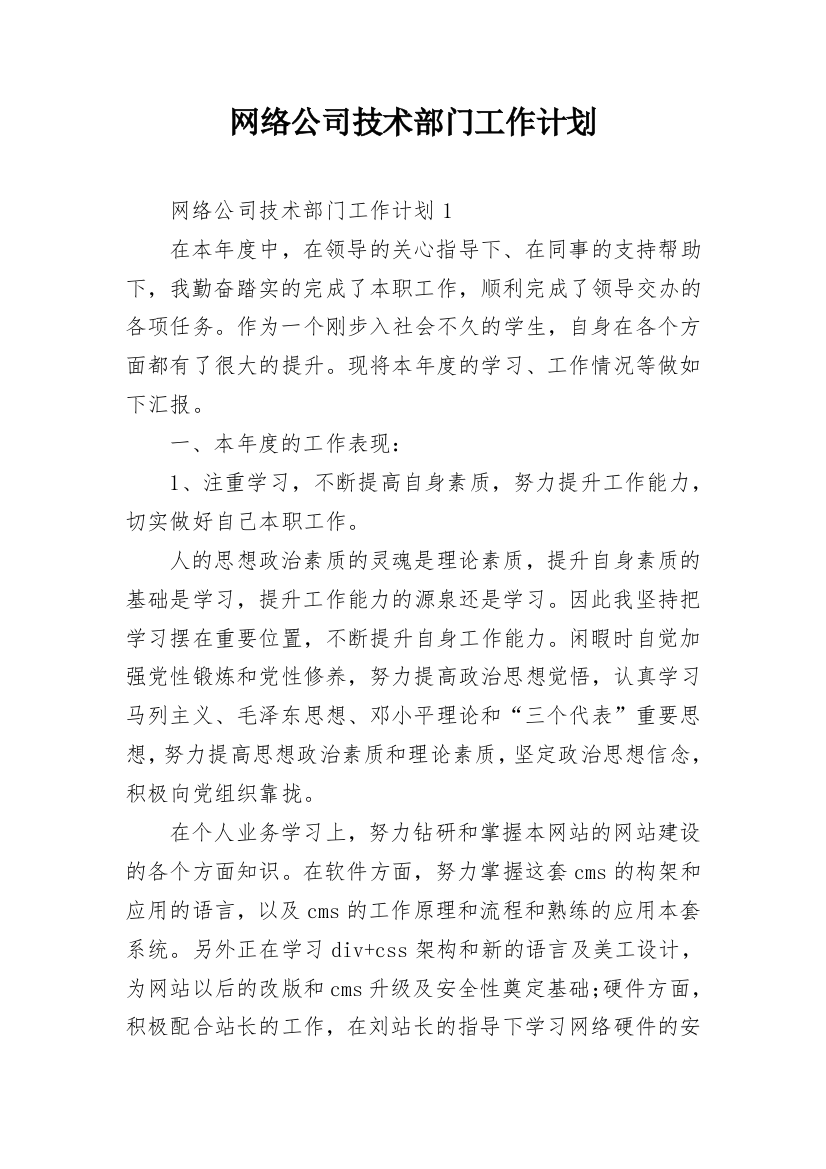 网络公司技术部门工作计划