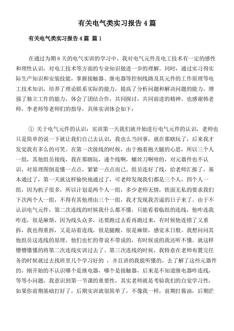 有关电气类实习报告4篇