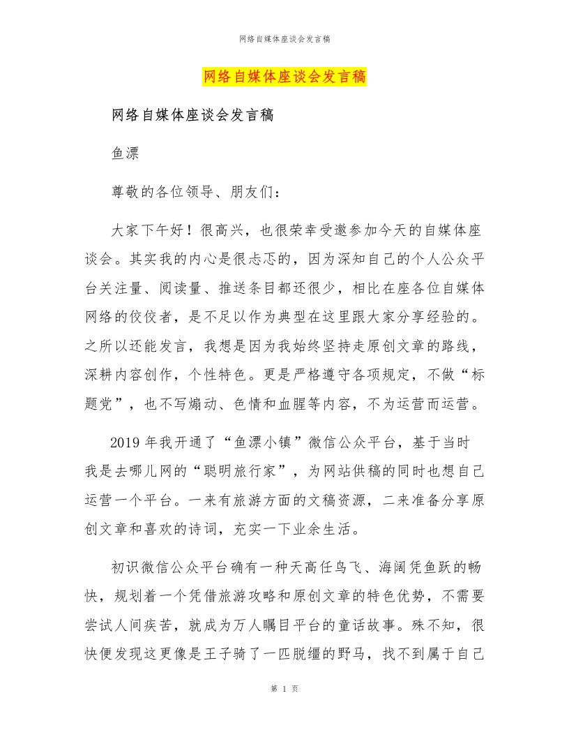 网络自媒体座谈会发言稿