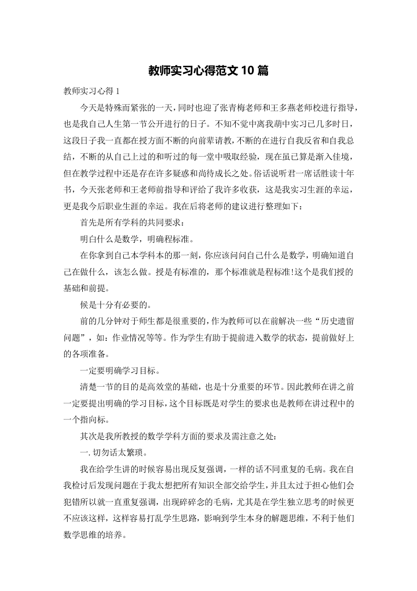 教师实习心得范文10篇