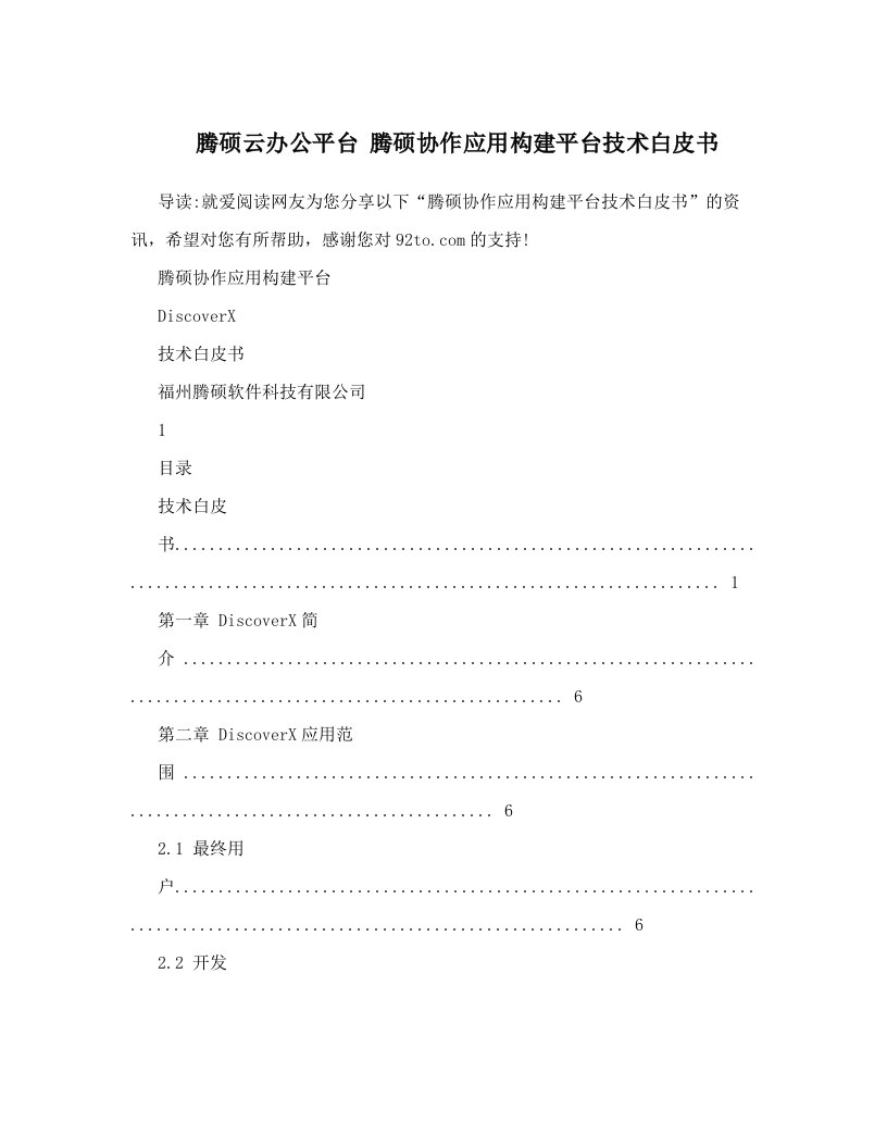 腾硕云办公平台+腾硕协作应用构建平台技术白皮书