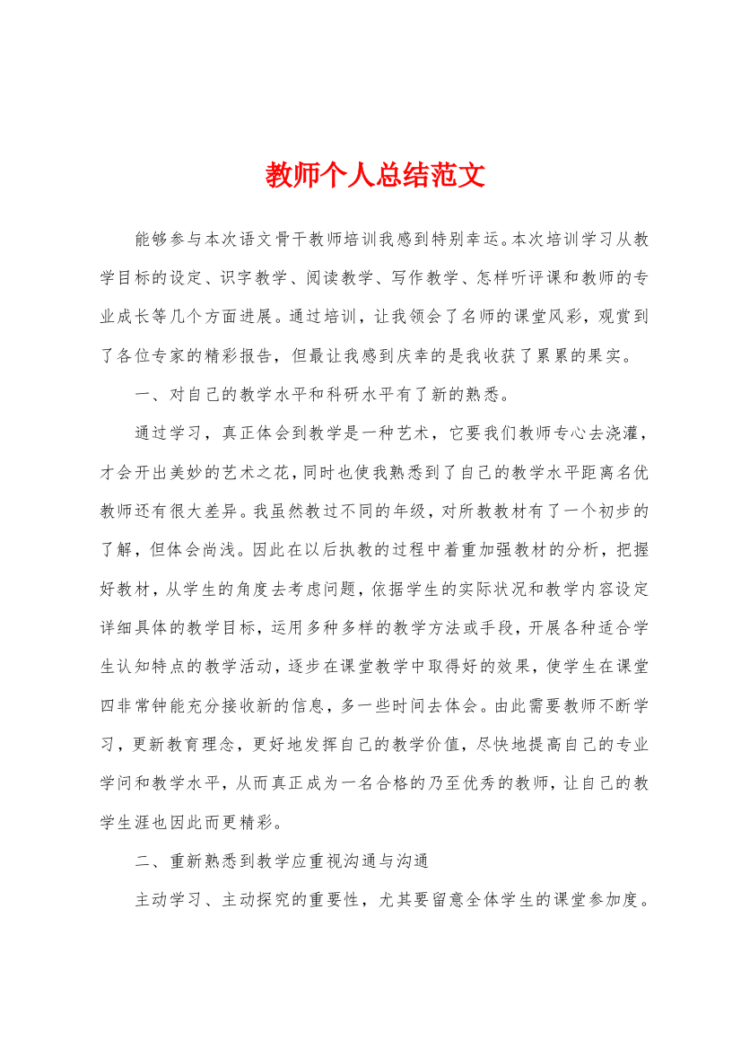 教师个人总结范文2