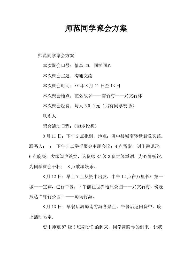 师范同学聚会方案