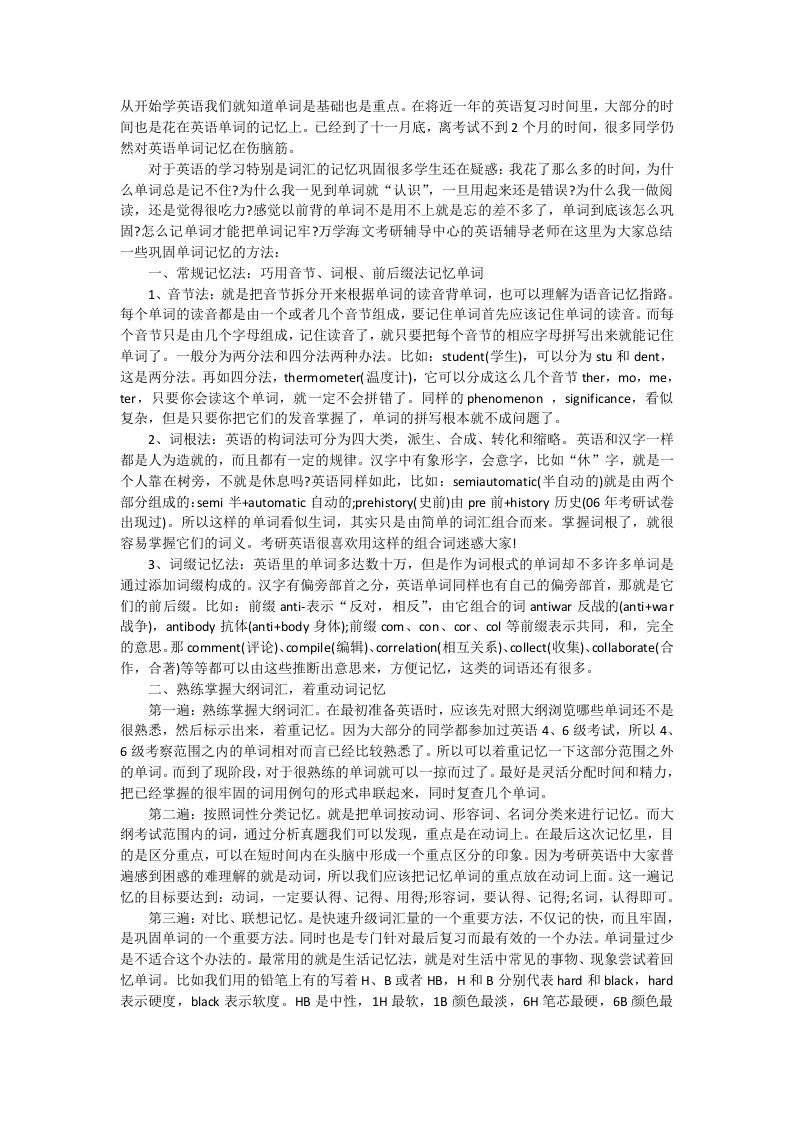 考研英语单词最后一轮复习记忆方法