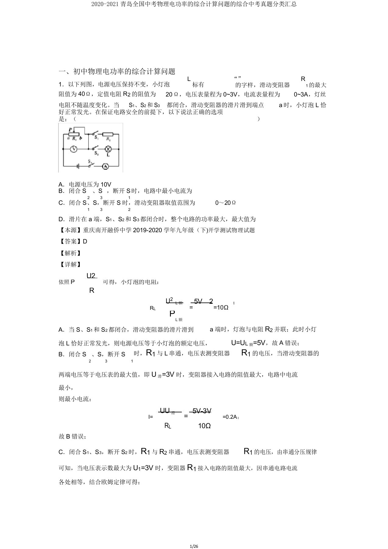 20202021青岛全国中考物理电功率综合计算问题综合中考真题分类汇总