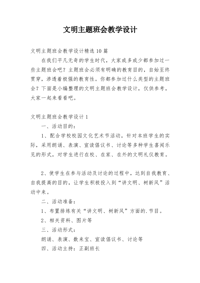 文明主题班会教学设计