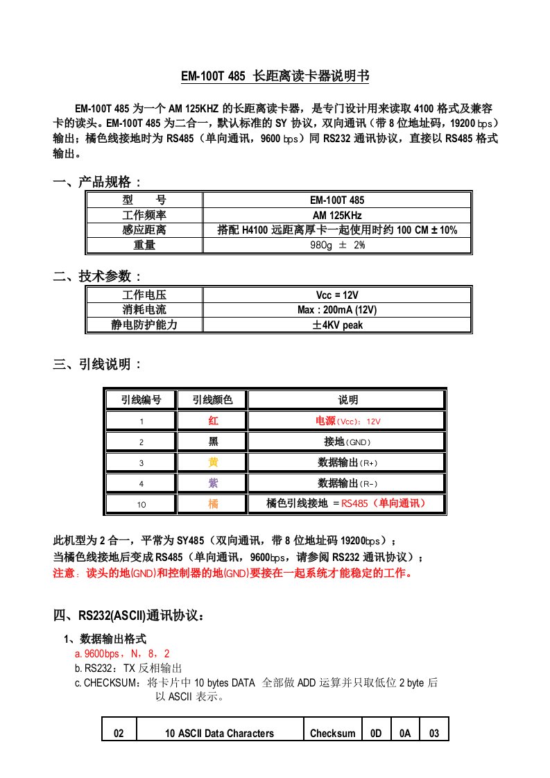 EM100T485长距离读卡器说明书V