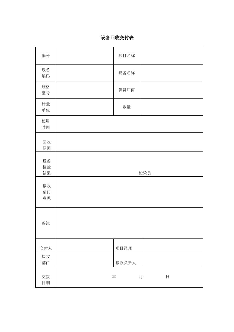 设备回收交付表