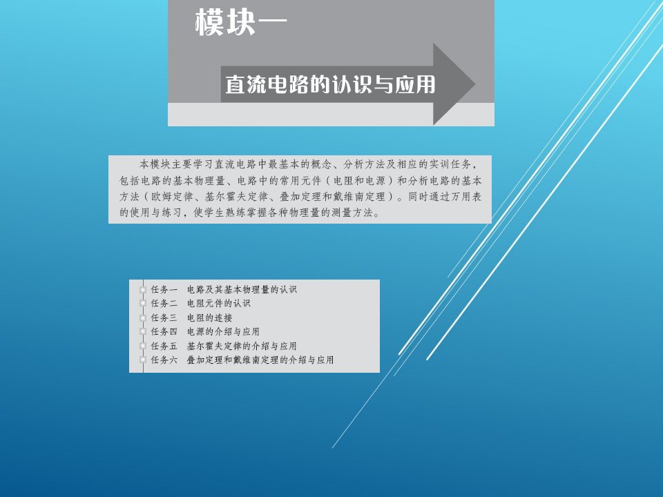 电路基础模块一直流电路的认识与应用课件