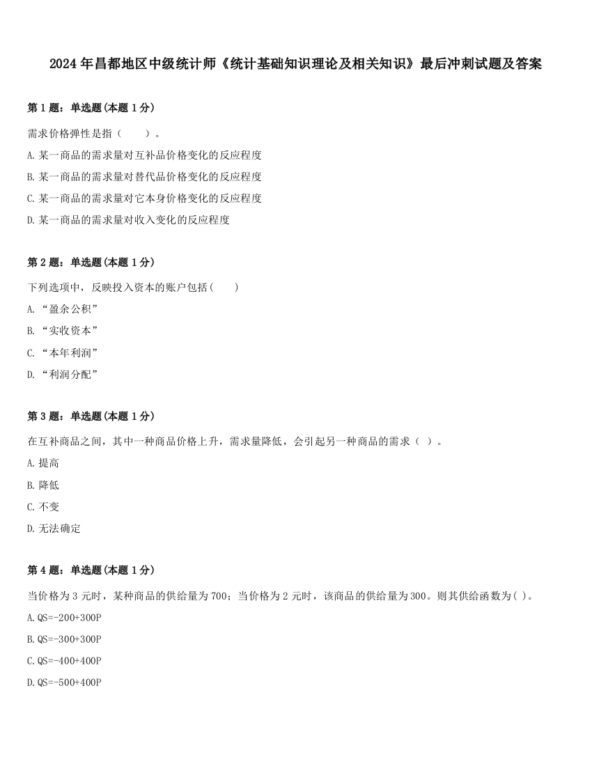 2024年昌都地区中级统计师《统计基础知识理论及相关知识》最后冲刺试题及答案