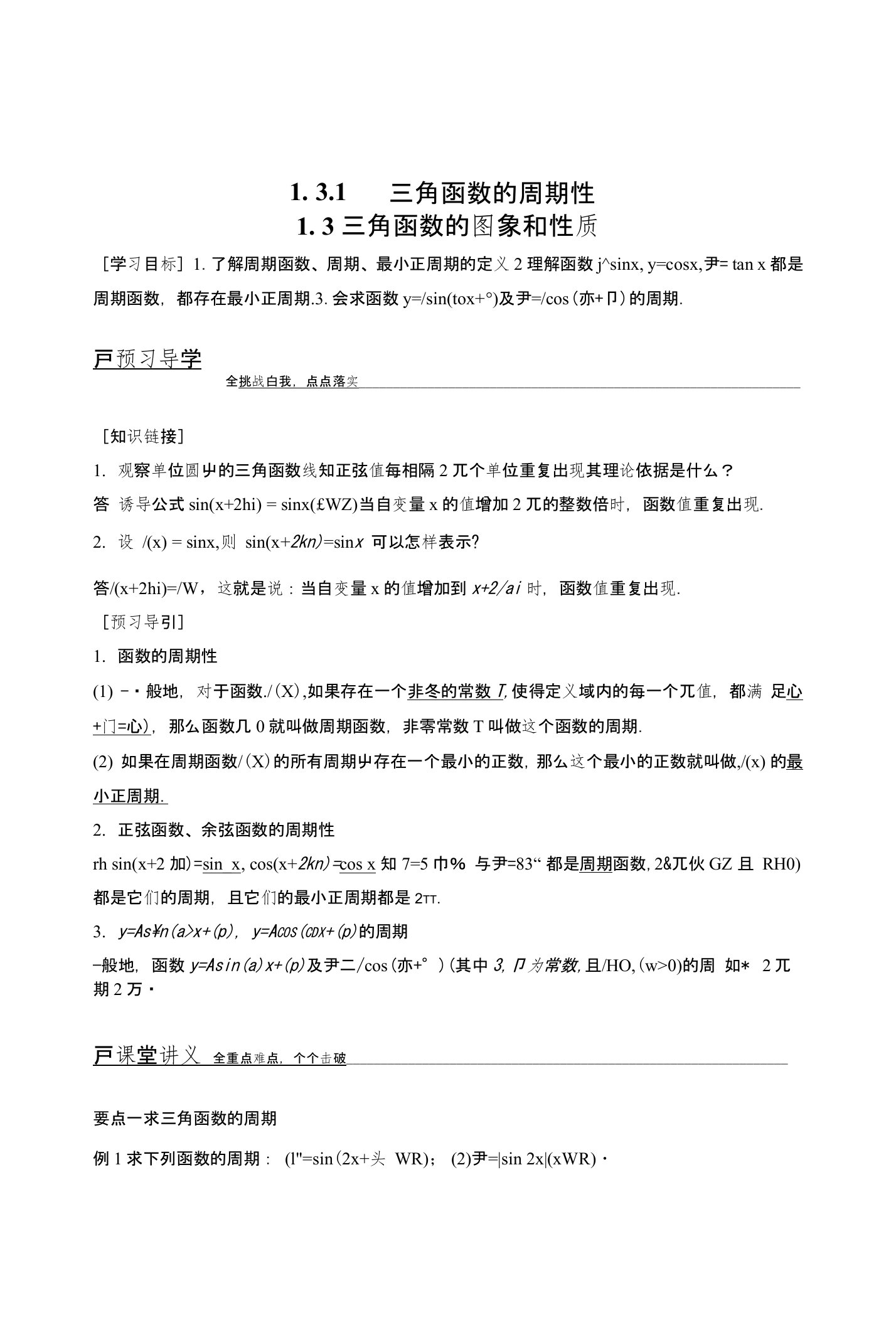 【创新设计】高一数学苏教版必修4学案：131三角函数的周期性