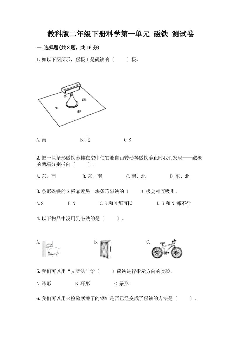 二年级下册科学第一单元-磁铁-测试卷丨精品(易错题)