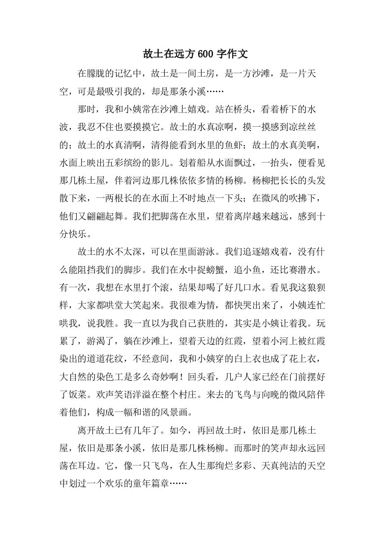 故乡在远方600字作文