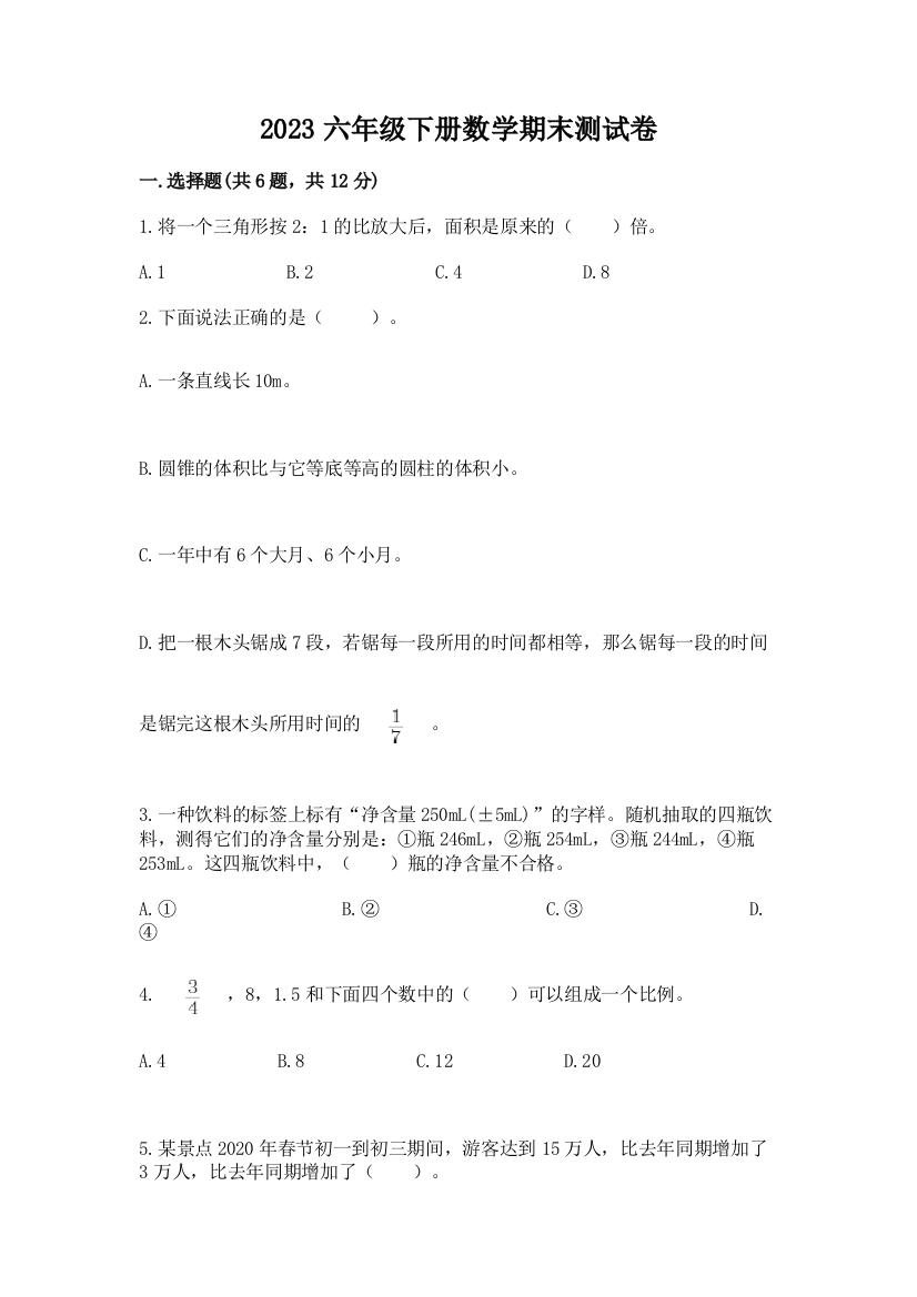 2023六年级下册数学期末测试卷附参考答案（黄金题型）