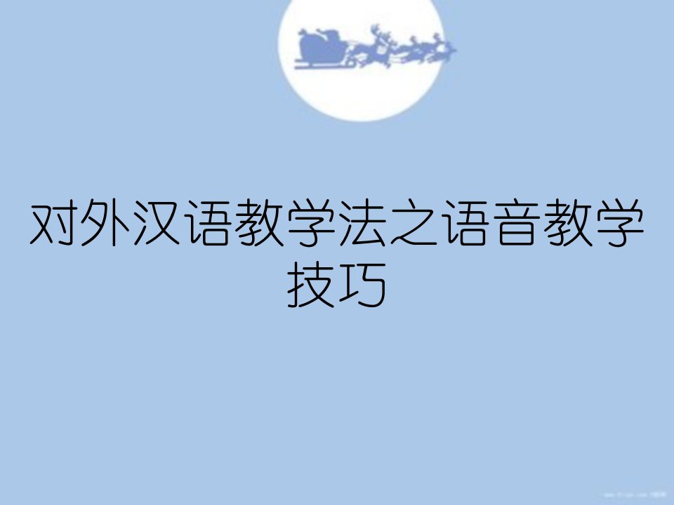 对外汉语教学法之语音教学技巧