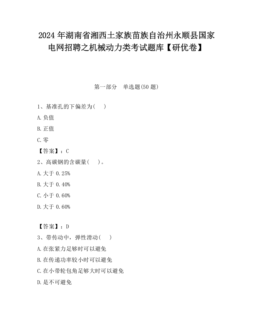 2024年湖南省湘西土家族苗族自治州永顺县国家电网招聘之机械动力类考试题库【研优卷】