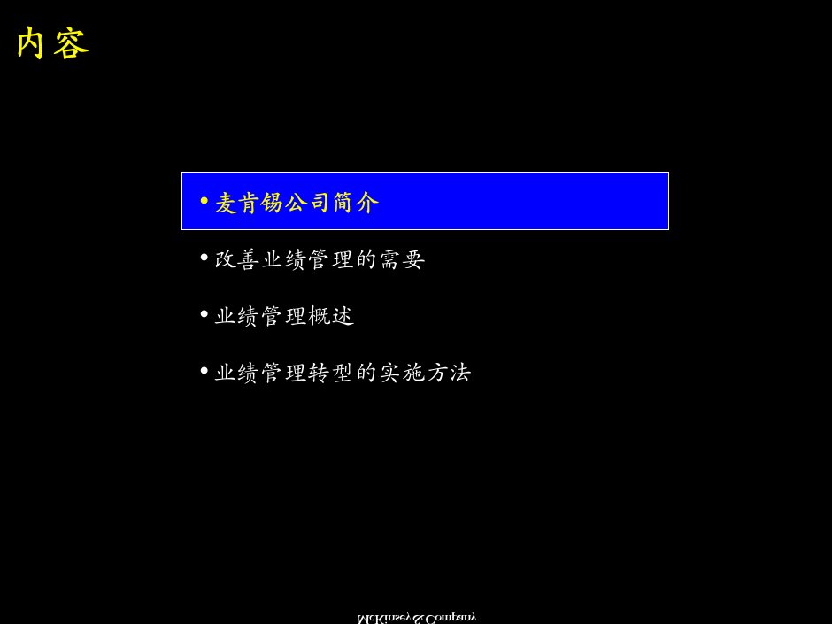 人力资源麦肯锡中国企业如何改善业绩管理67业绩管理转型的实施方法