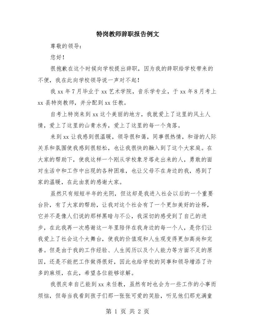 特岗教师辞职报告例文