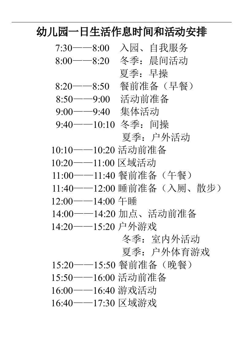 幼儿园一日生活作息时间和活动安排