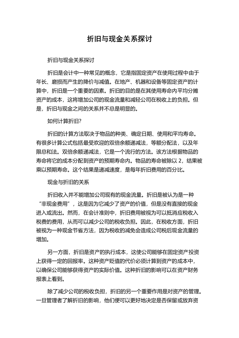 折旧与现金关系探讨