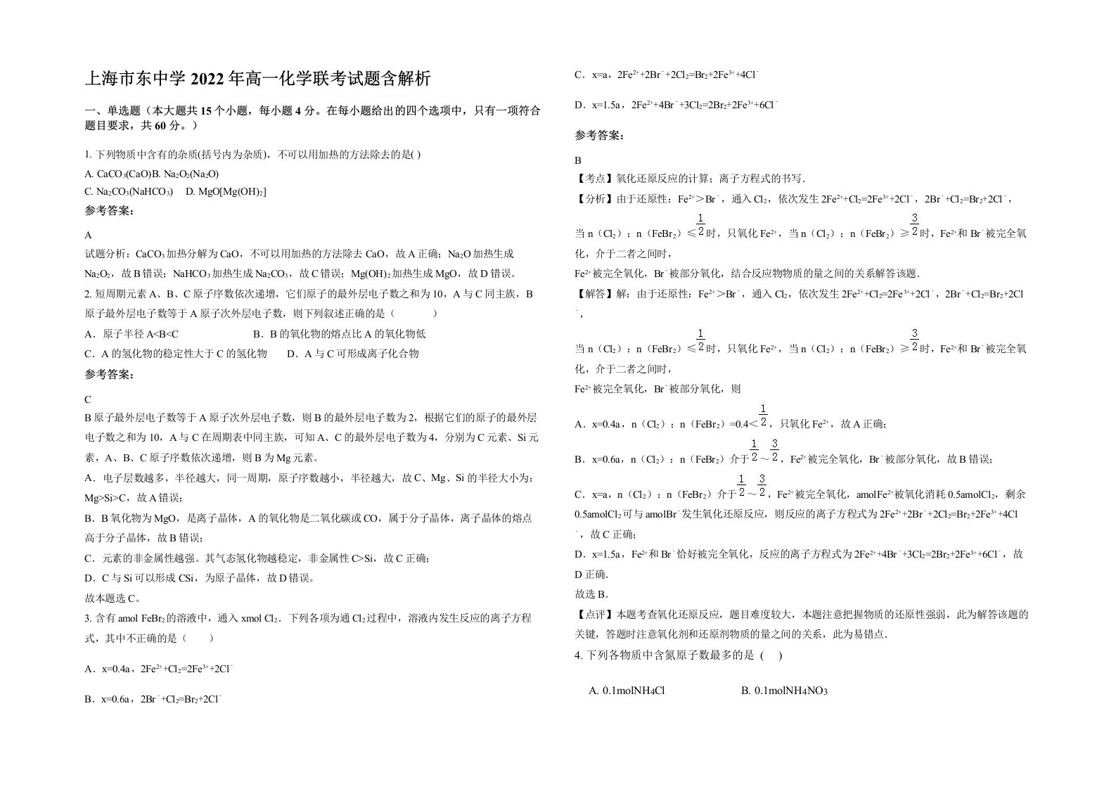 上海市东中学2022年高一化学联考试题含解析