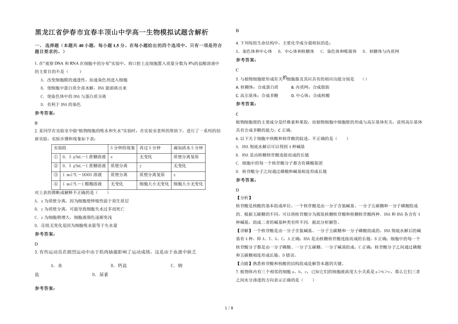 黑龙江省伊春市宜春丰顶山中学高一生物模拟试题含解析