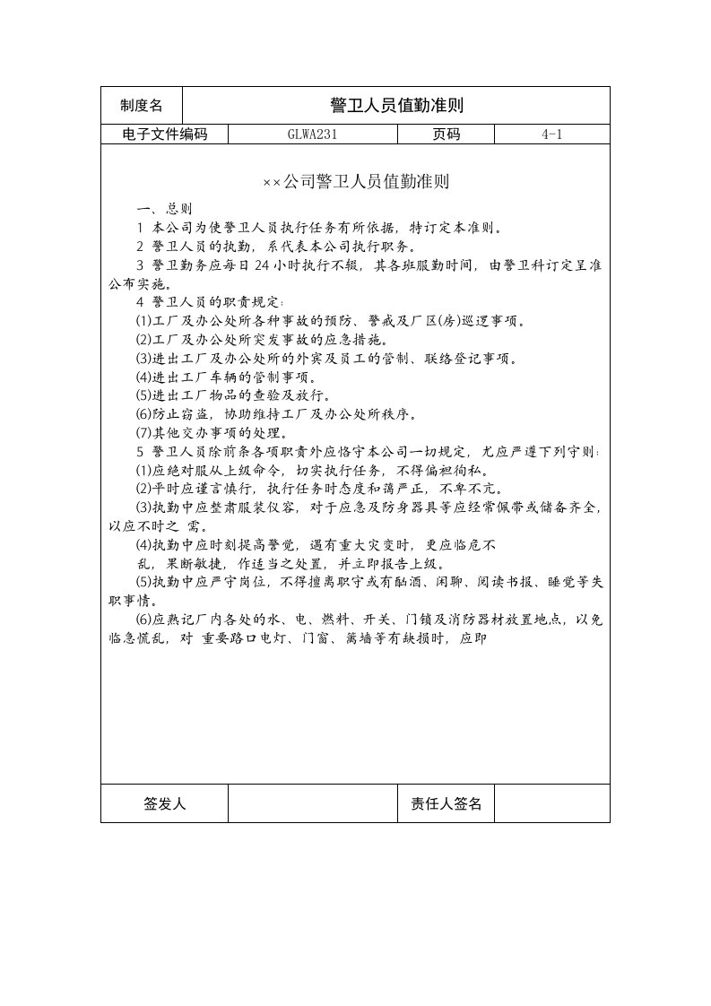 国际化企业通用管理文案(231)警卫人员值勤准则