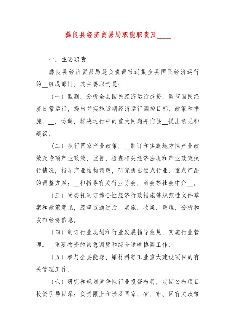 彝良县经济贸易局职能职责及机构设置