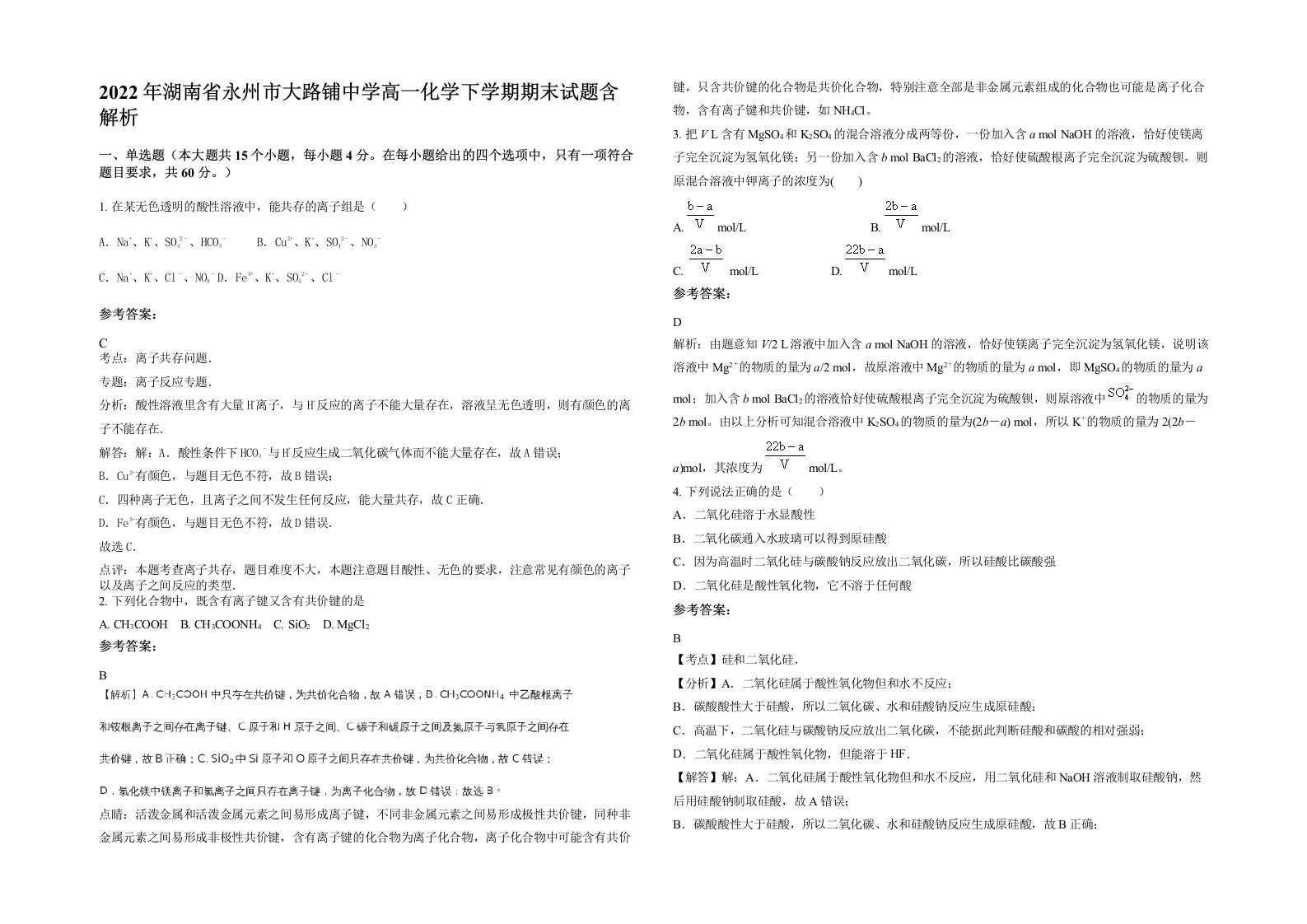 2022年湖南省永州市大路铺中学高一化学下学期期末试题含解析