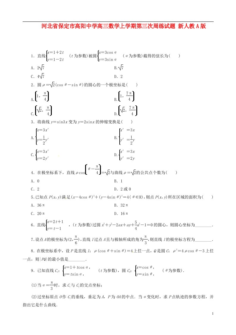 河北省保定市高阳中学高三数学上学期第三次周练试题