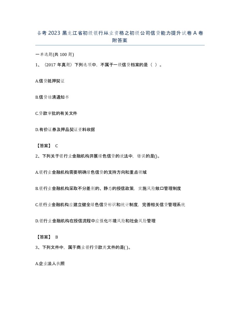 备考2023黑龙江省初级银行从业资格之初级公司信贷能力提升试卷A卷附答案