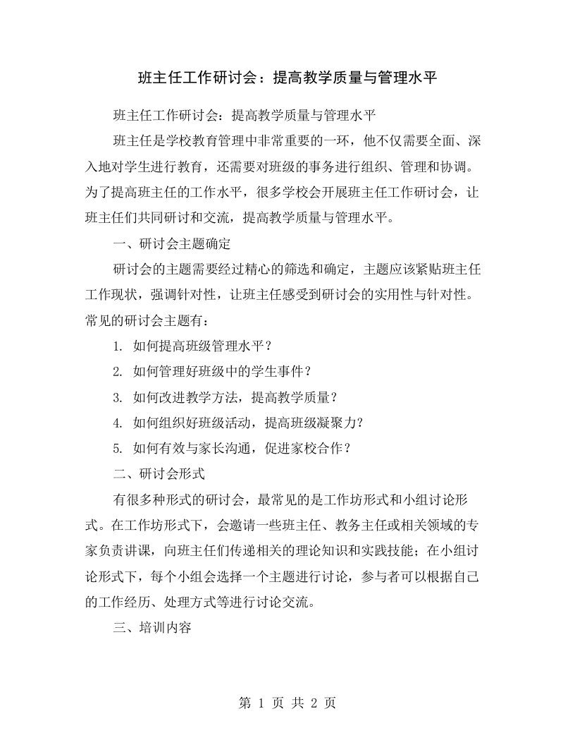 班主任工作研讨会：提高教学质量与管理水平