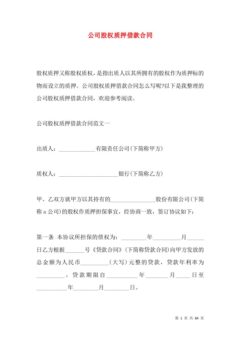 公司股权质押借款合同