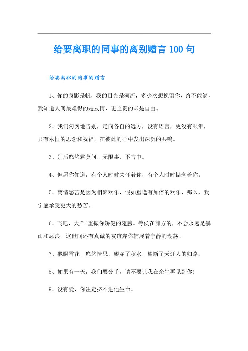 给要离职的同事的离别赠言100句