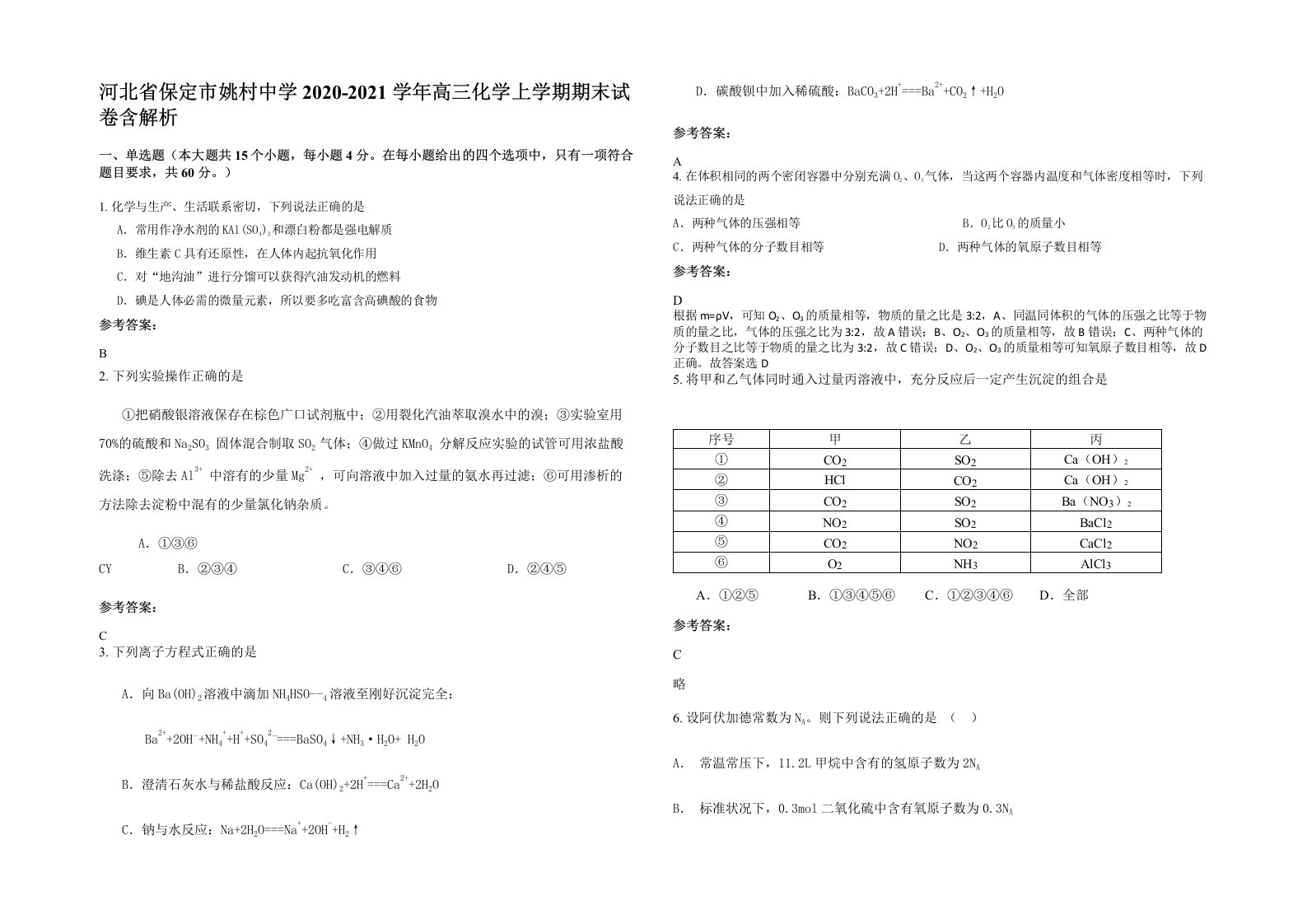 河北省保定市姚村中学2020-2021学年高三化学上学期期末试卷含解析