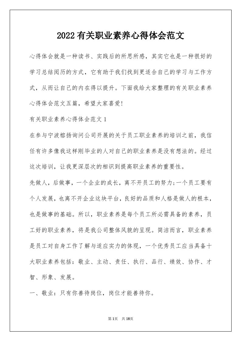 2022有关职业素养心得体会范文