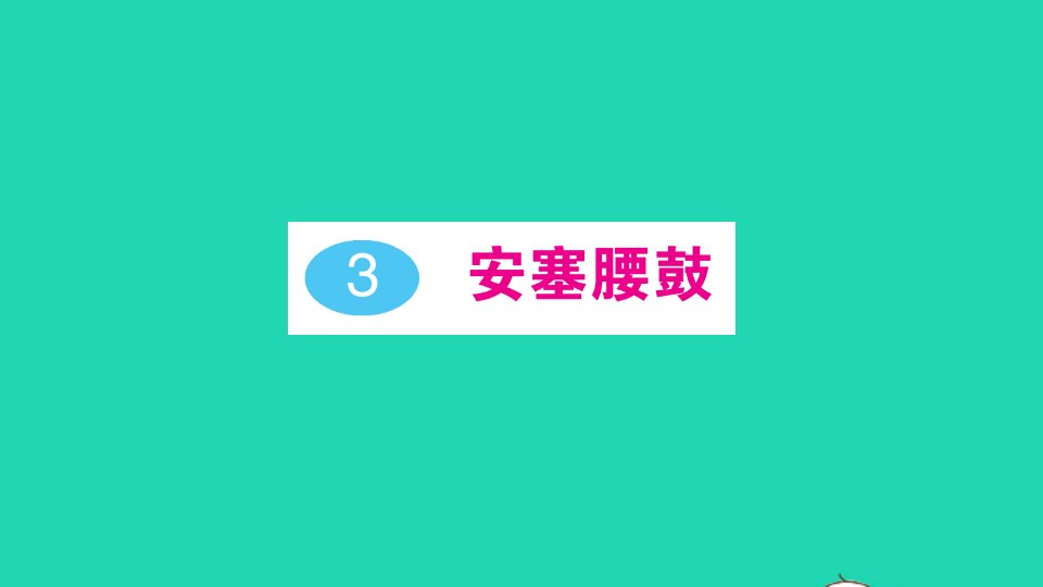 2022春八年级语文下册第一单元3安塞腰鼓习题课件新人教版2021