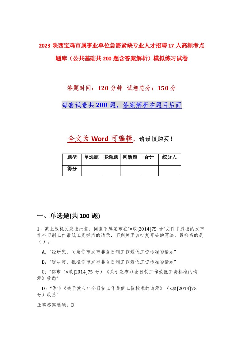 2023陕西宝鸡市属事业单位急需紧缺专业人才招聘17人高频考点题库公共基础共200题含答案解析模拟练习试卷