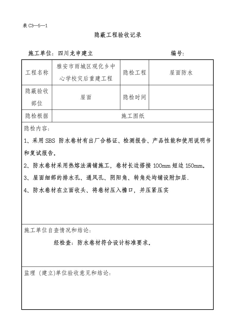 屋面隐蔽工程验收记录屋面防水