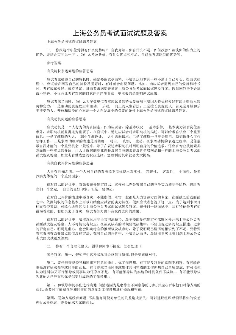 上海公务员考试面试试题及答案