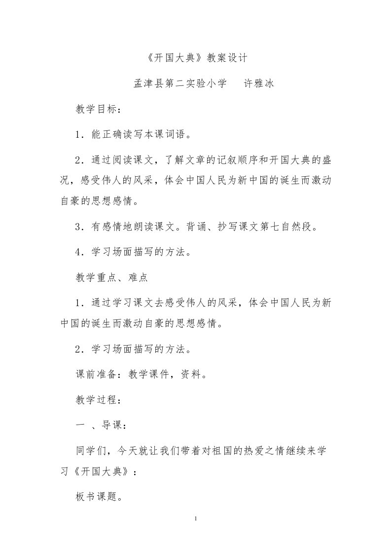 《开国大典》研讨课教案设计