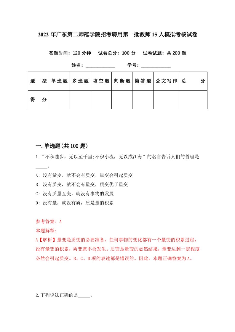 2022年广东第二师范学院招考聘用第一批教师15人模拟考核试卷0