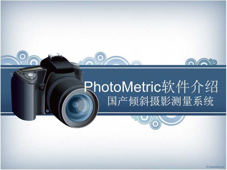 PhotoMetric国产倾斜摄影测量软件