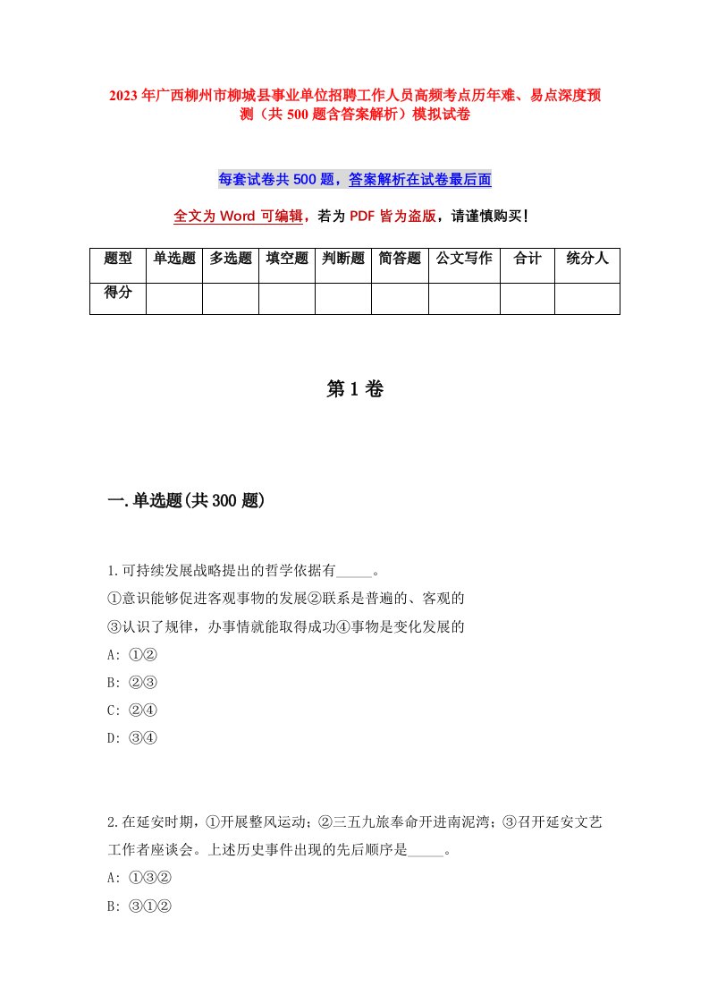 2023年广西柳州市柳城县事业单位招聘工作人员高频考点历年难易点深度预测共500题含答案解析模拟试卷