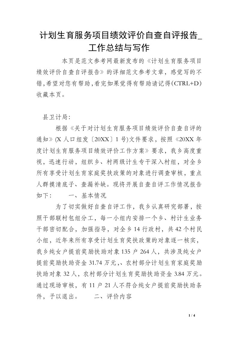 计划生育服务项目绩效评价自查自评报告