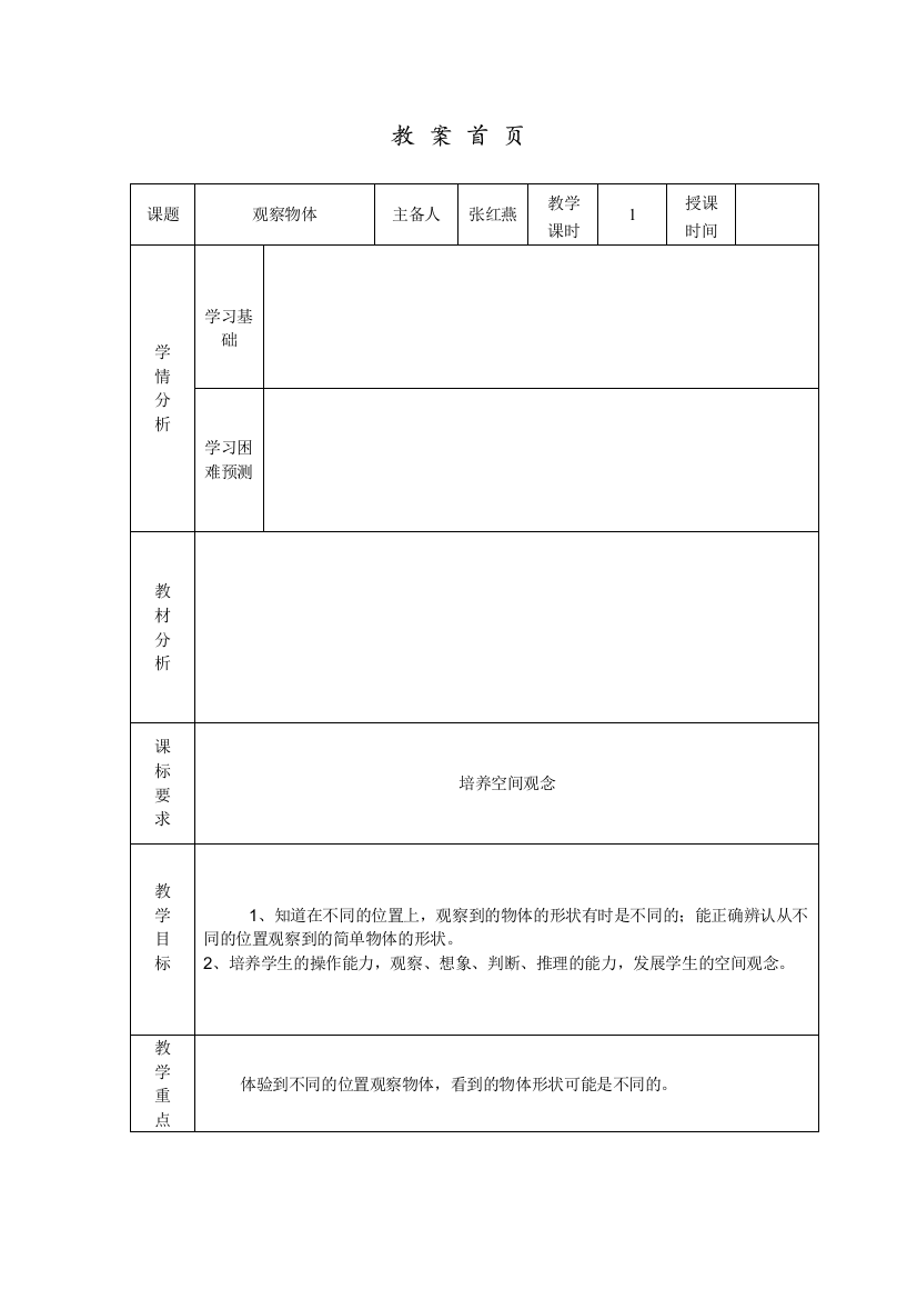 苏教版小学数学二年级上《观察物体