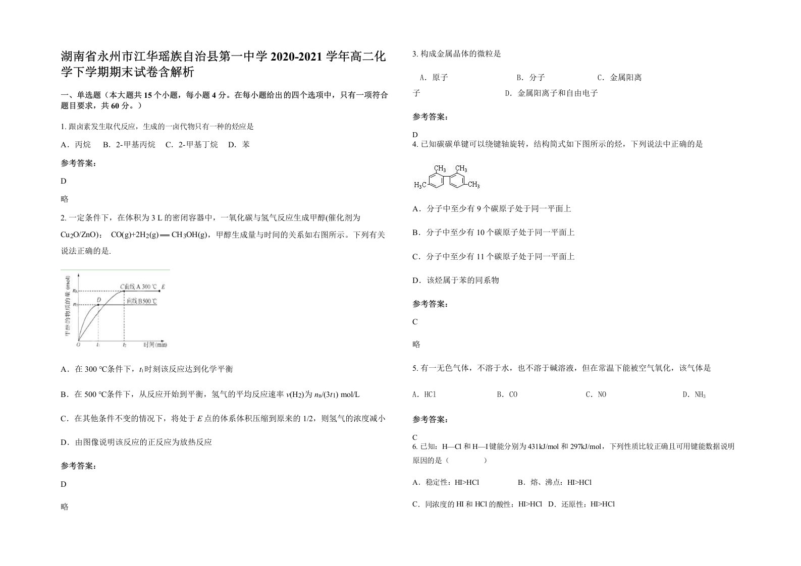 湖南省永州市江华瑶族自治县第一中学2020-2021学年高二化学下学期期末试卷含解析